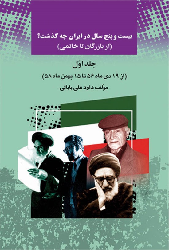 تصویر جلد کتاب بیست و پنج سال در ایران چه گذشت؟ (از بازرگان تا خاتمی)، جلد اول