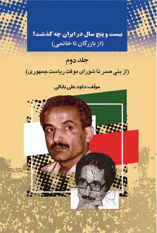 تصویر جلد کتاب بیست و پنج سال در ایران چه گذشت؟ (از بازرگان تا خاتمی)، جلد دوم