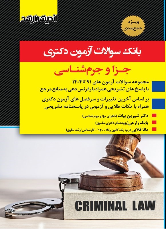 تصویر جلد کتاب بانک سوالات آزمون دکتری جزا و جرم شناسی (۱۳۹۱ تا ۱۴۰۴)