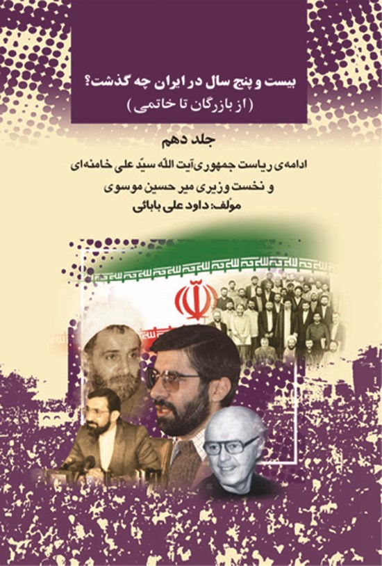 تصویر جلد کتاب بیست و پنج سال در ایران چه گذشت؟ (از بازرگان تاخاتمی)، جلد دهم