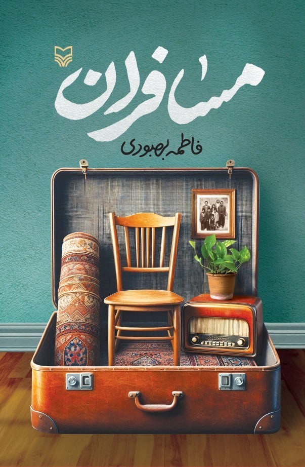 تصویر جلد کتاب مسافران