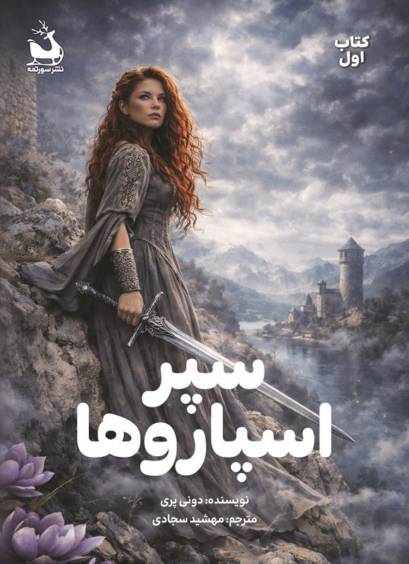 تصویر جلد کتاب سپر اسپاروها (جلد اول)