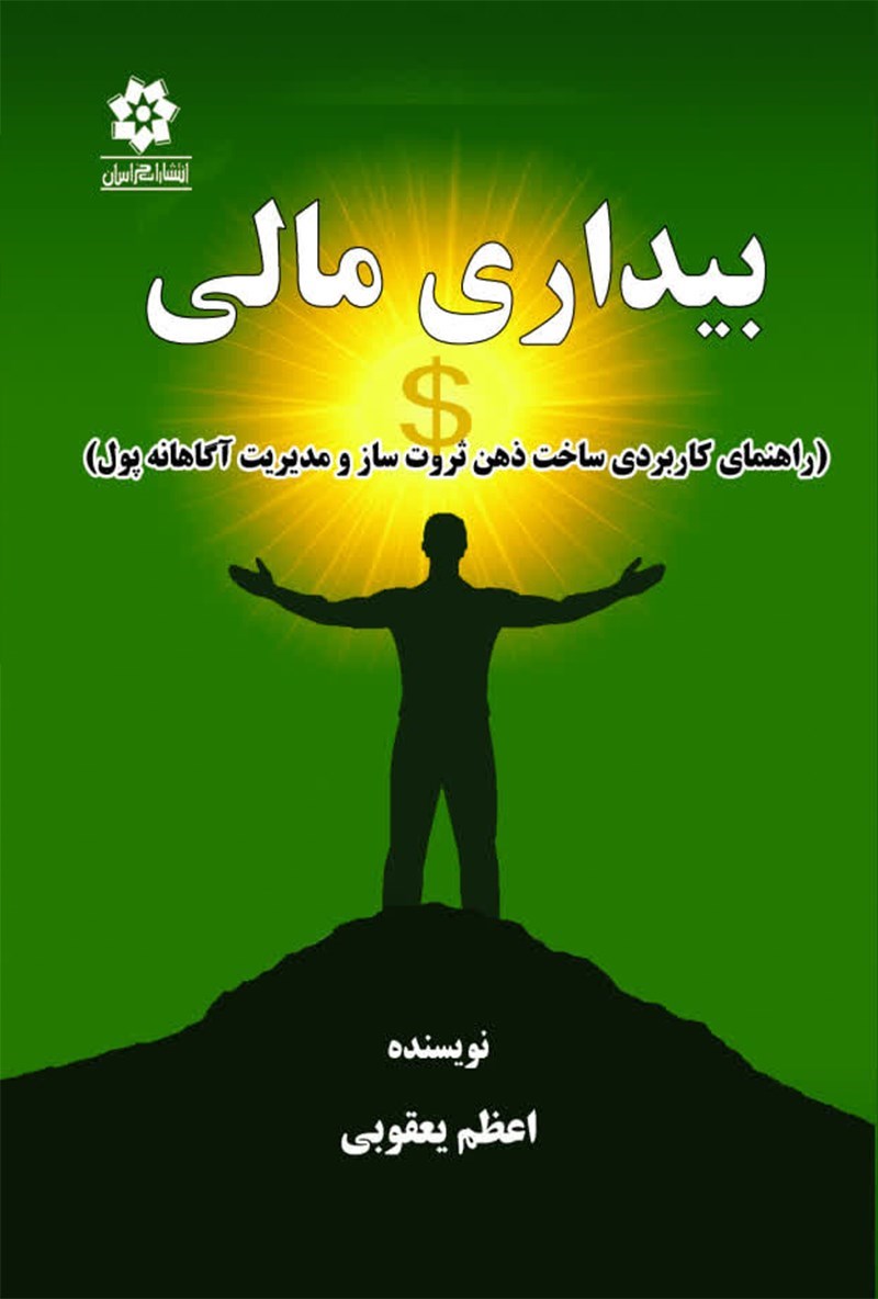 تصویر جلد کتاب بیداری مالی 