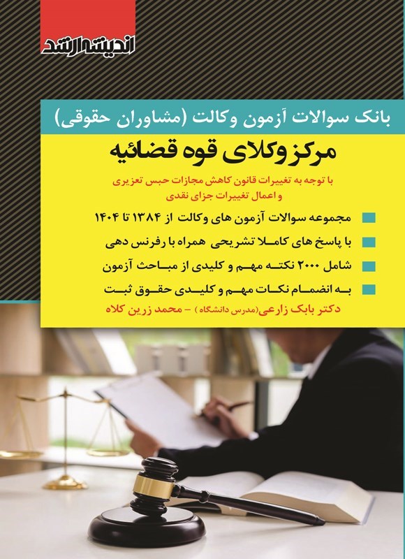 تصویر جلد کتاب بانک سوالات آزمون وکالت (مشاوران حقوقی) مرکز وکلای قوه قضائیه