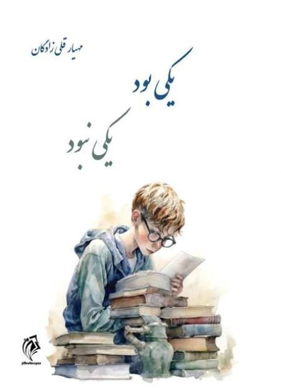 تصویر جلد کتاب یکی بود یکی نبود