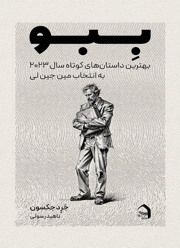 تصویر جلد کتاب ببو