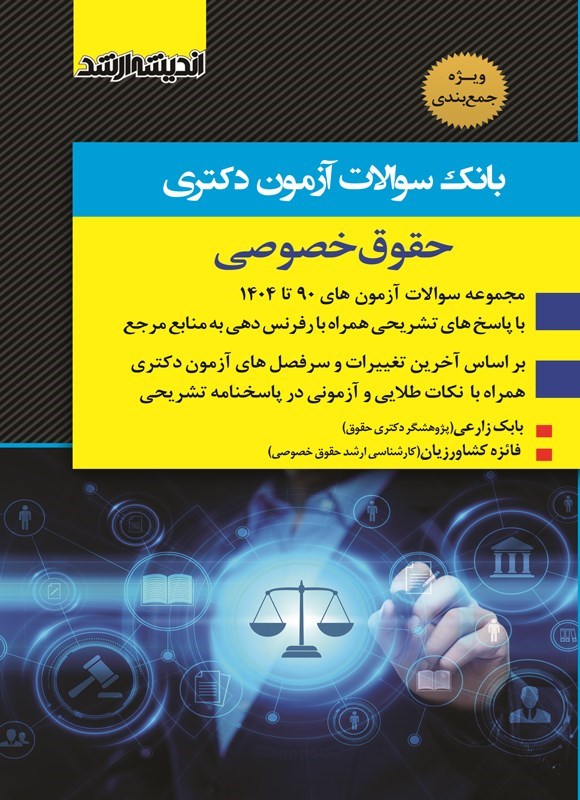 تصویر جلد کتاب بانک سوالات آزمون دکتری حقوق خصوصی (۱۳۹۰ تا ۱۴۰۴)