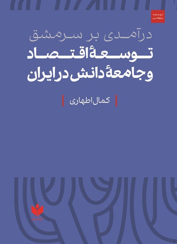 تصویر جلد کتاب درآمدی بر سرمشق توسعه اقتصاد و جامعه دانش در ایران