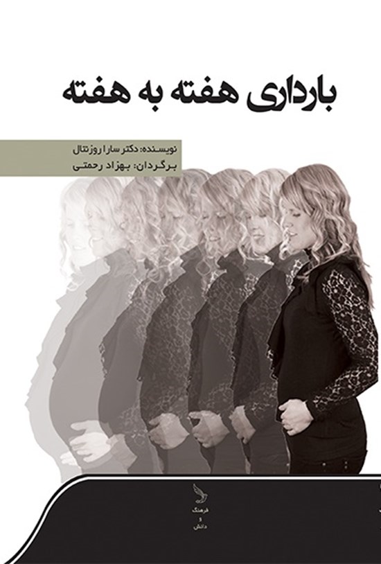 تصویر جلد کتاب بارداری هفته به هفته