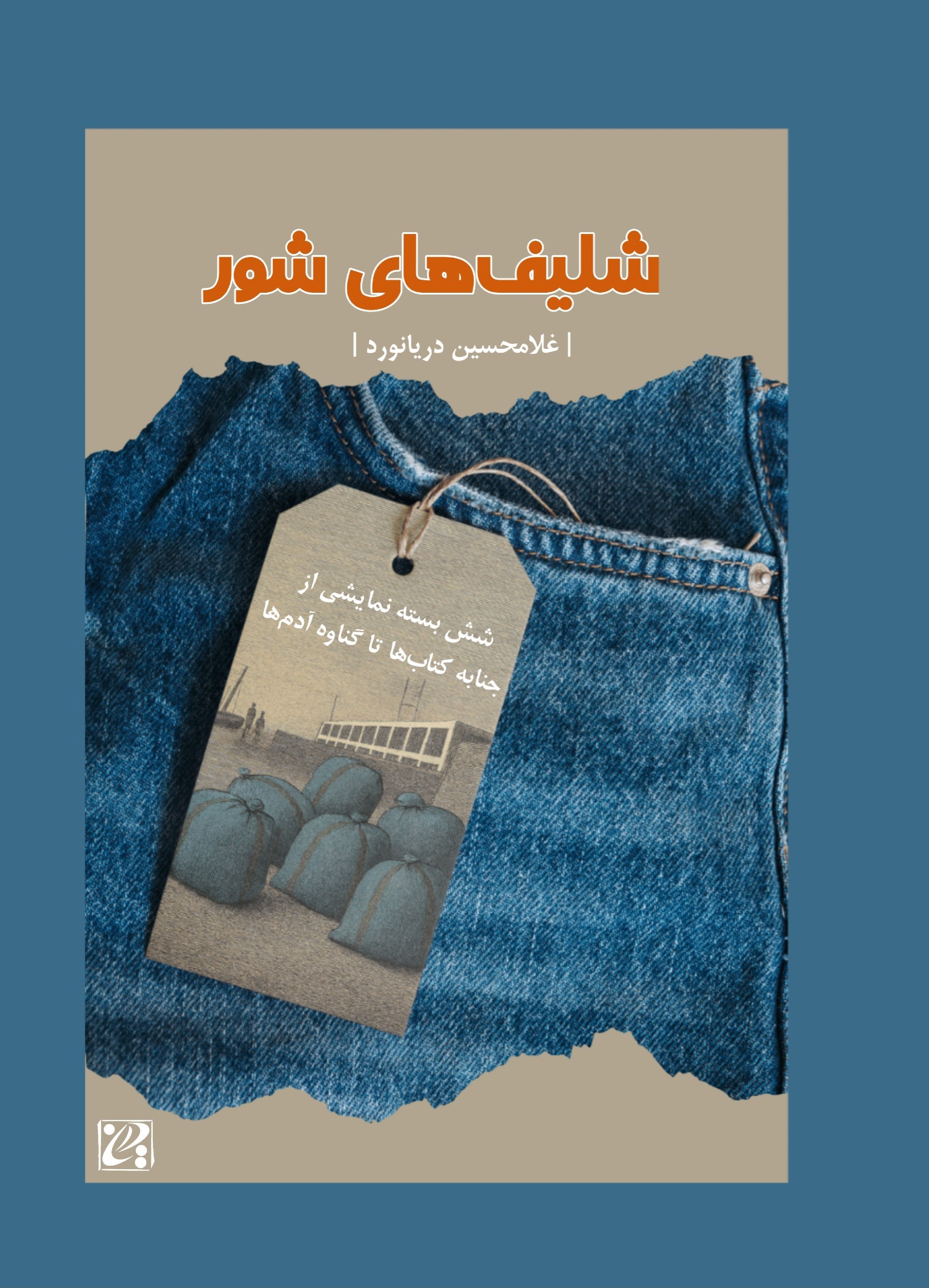 تصویر جلد کتاب شلیف های شور
