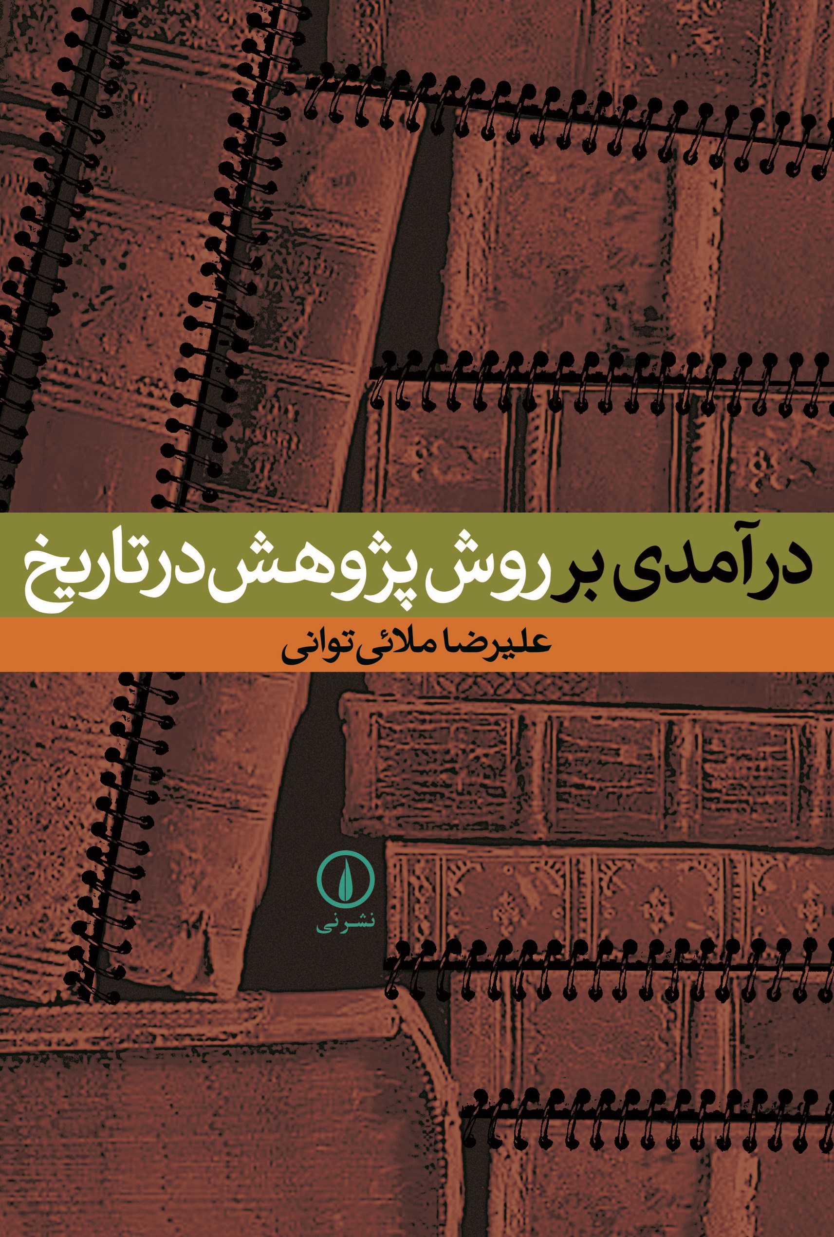 تصویر جلد کتاب درآمدی بر روش پژوهش در تاریخ