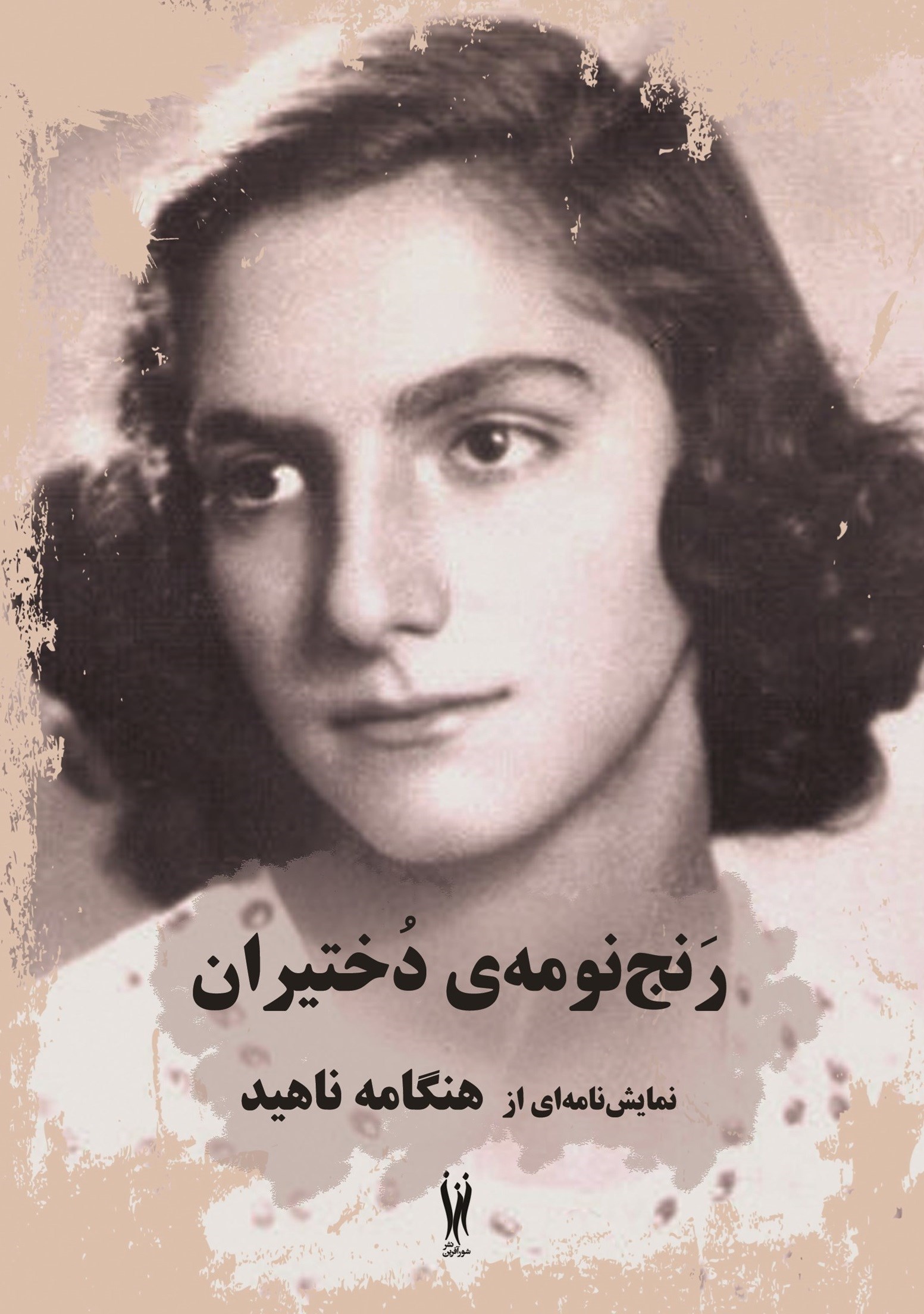تصویر جلد کتاب رنج نومه دختیران
