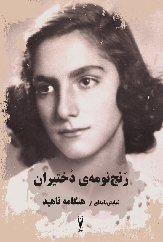 تصویر جلد کتاب رنج نومه دختیران