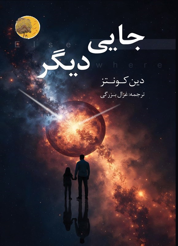 تصویر جلد کتاب جایی دیگر