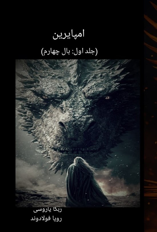 تصویر جلد کتاب امپایرین (جلد اول، بال چهارم)