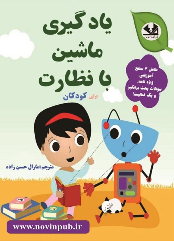 تصویر جلد کتاب یادگیری ماشین با نظارت برای کودکان