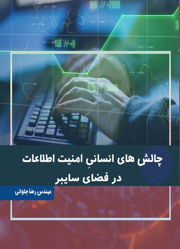 تصویر جلد کتاب چالش های انسانی امنیت اطلاعات در فضای سایبر