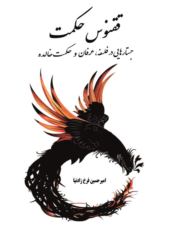 تصویر جلد کتاب ققنوس حکمت