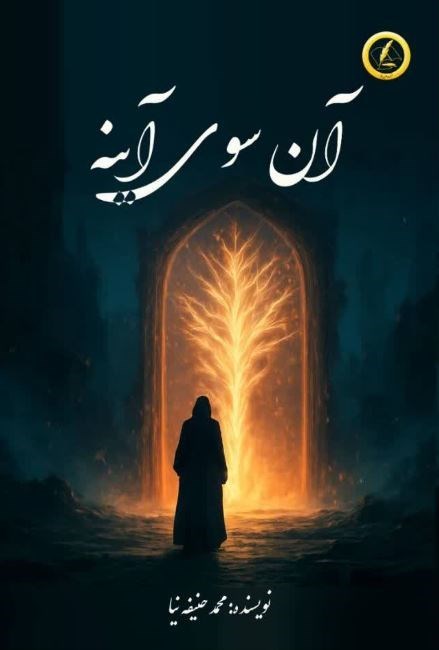 تصویر جلد کتاب آن سوی آینه