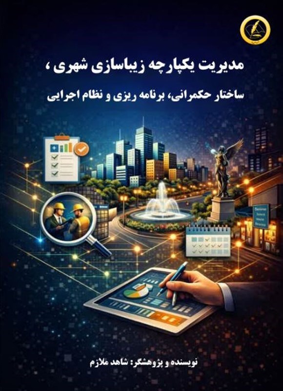 تصویر جلد کتاب مدیریت یکپارچه زیباسازی شهری