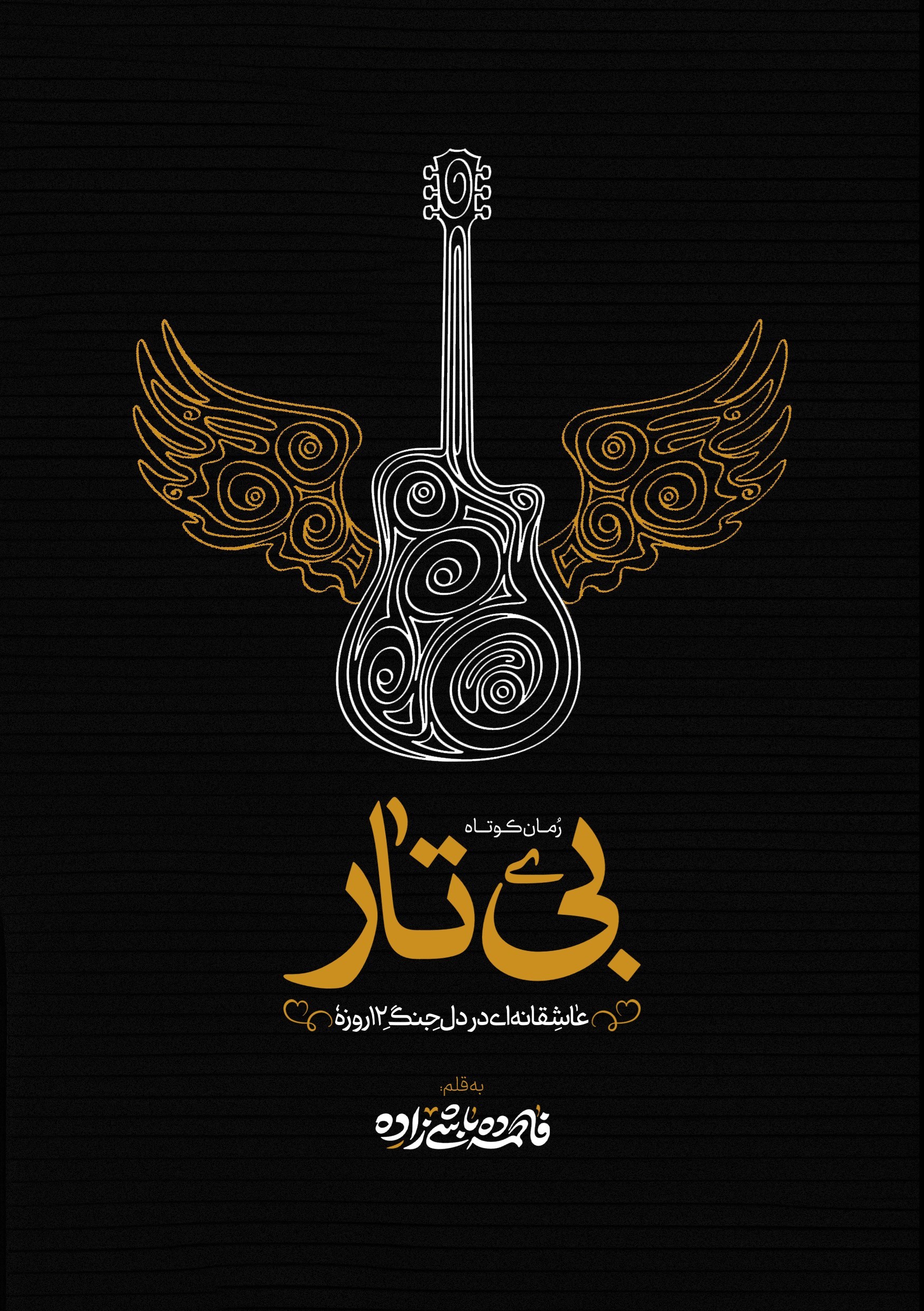 تصویر جلد کتاب بی تار