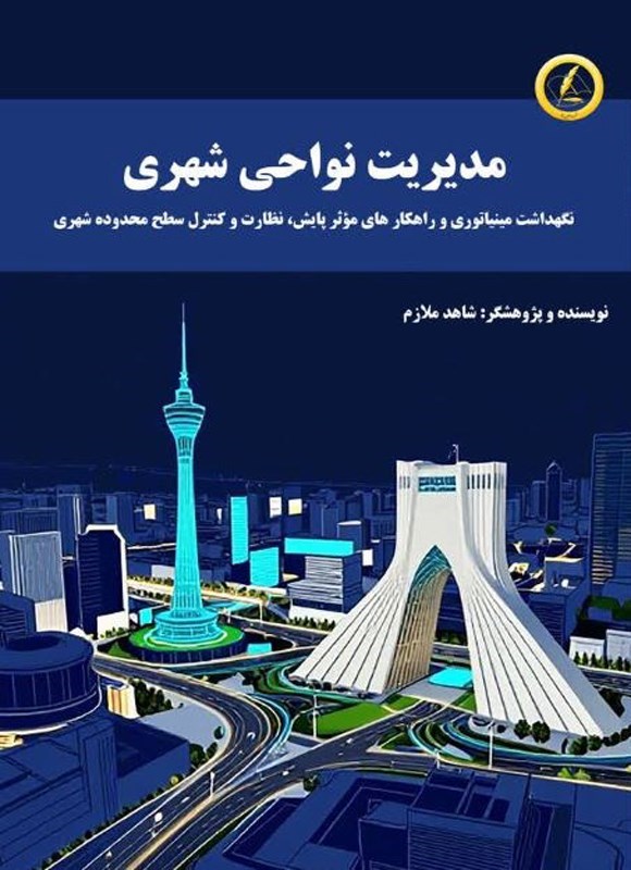 تصویر جلد کتاب مدیریت نواحی شهری