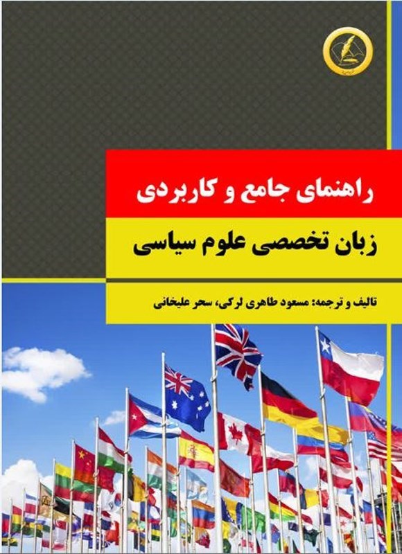 تصویر جلد کتاب راهنمای جامع و کاربردی زبان تخصصی علوم سیاسی