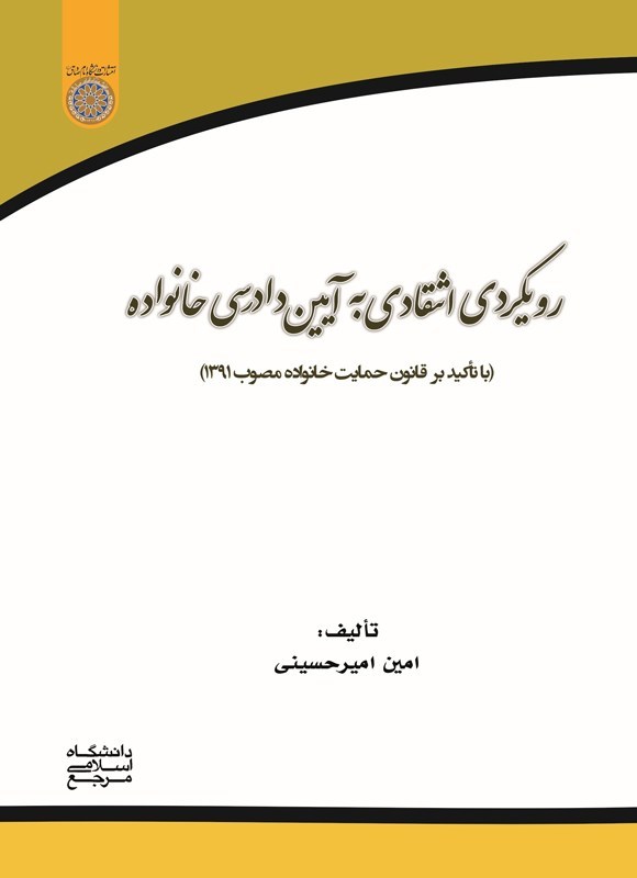 تصویر جلد کتاب رویکردی انتقادی به آیین دادرسی خانواده