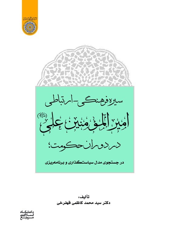 تصویر جلد کتاب سیره فرهنگی - ارتباطی امیرالمومنین علی (ع) در دوران حکومت