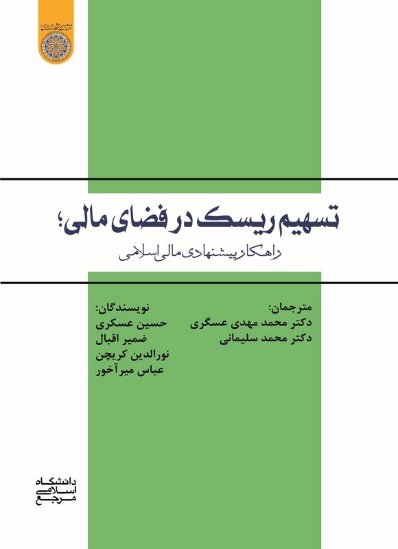تصویر جلد کتاب تسهیم ریسک در فضای مالی