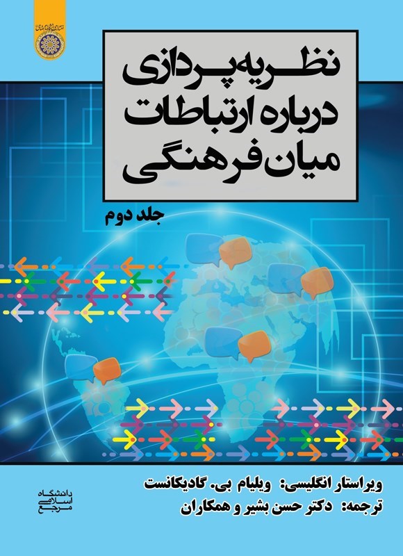 تصویر جلد کتاب نظریه پردازی درباره ارتباطات میان فرهنگی (جلد دوم)
