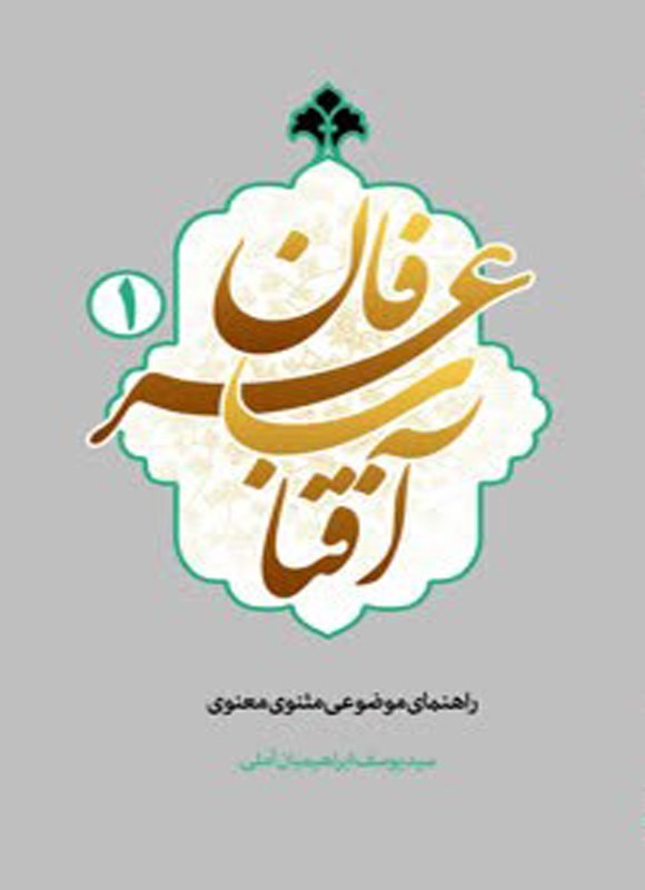 تصویر جلد کتاب آفتاب عرفان (جلد اول)