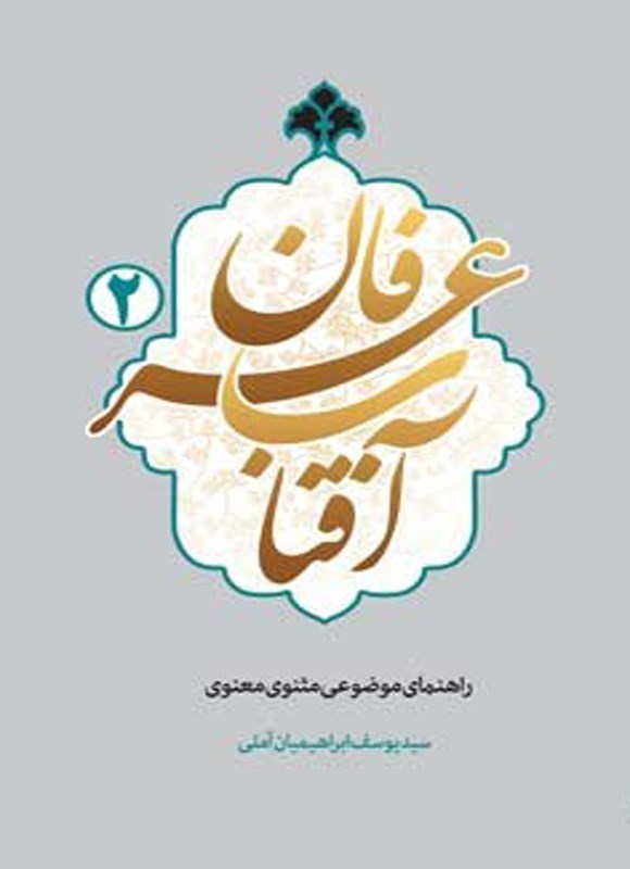 تصویر جلد کتاب آفتاب عرفان (جلد دوم)
