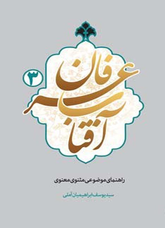 تصویر جلد کتاب آفتاب عرفان (جلد سوم)