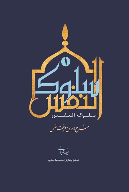 تصویر جلد کتاب سلوک النفس (جلد اول)