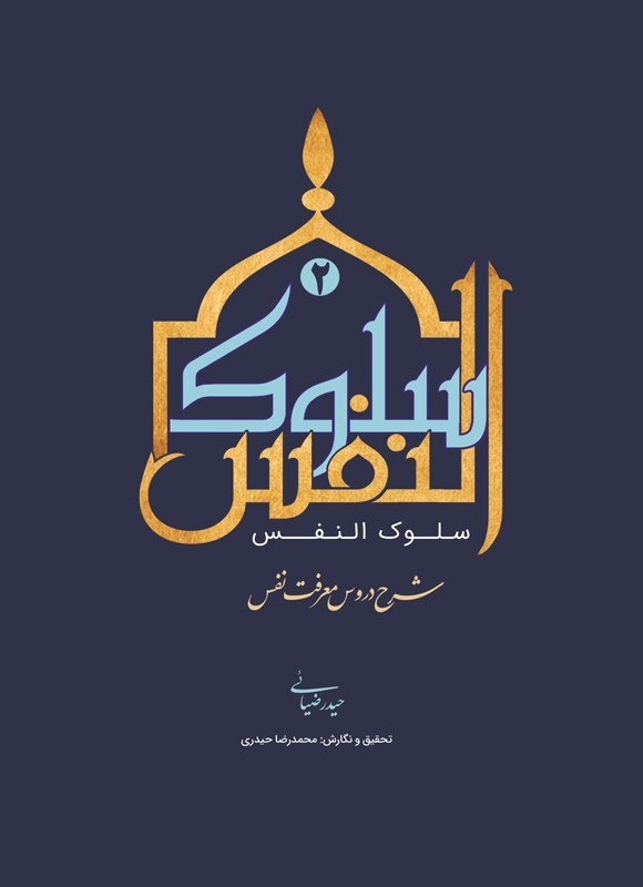 تصویر جلد کتاب سلوک النفس (جلد دوم)
