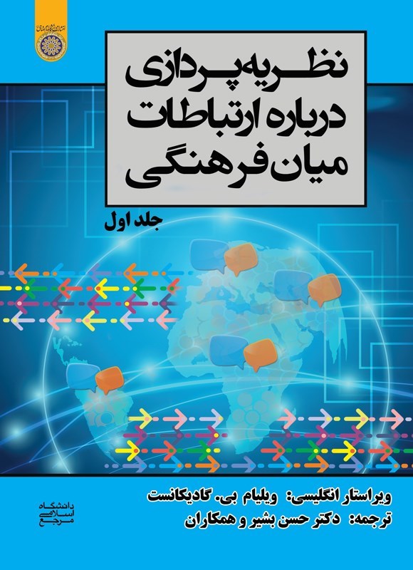 تصویر جلد کتاب نظریه پردازی درباره ارتباطات میان فرهنگی (جلد اول)