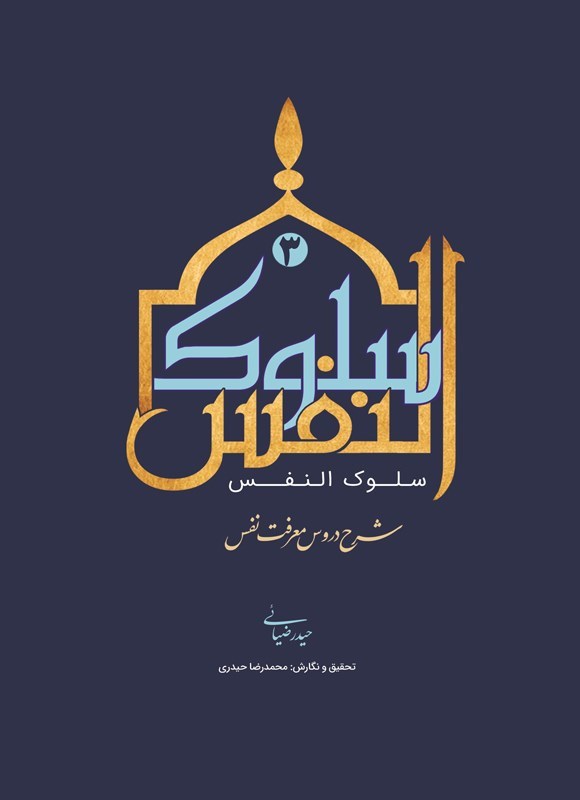 تصویر جلد کتاب سلوک النفس (جلد سوم)