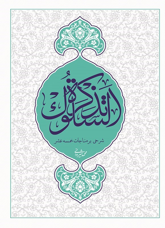تصویر جلد کتاب معجزه قولی تذکره السلوک