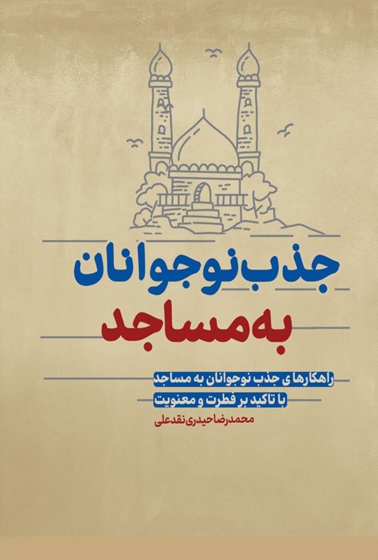 تصویر جلد کتاب جذب نوجوانان به مساجد