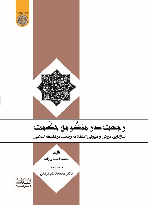تصویر جلد کتاب رجعت در منظومه حکمت