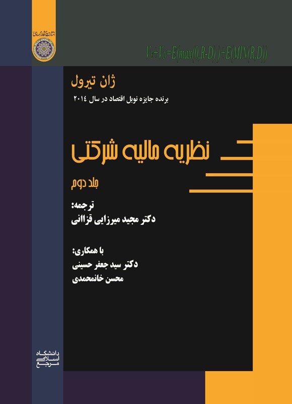 تصویر جلد کتاب نظریه مالیه شرکتی (جلد دوم)