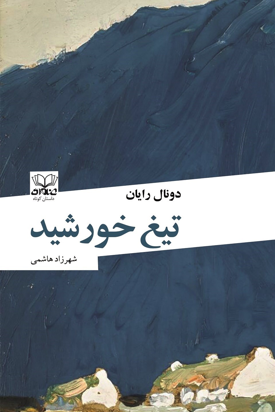 تصویر جلد کتاب تیغ خورشید