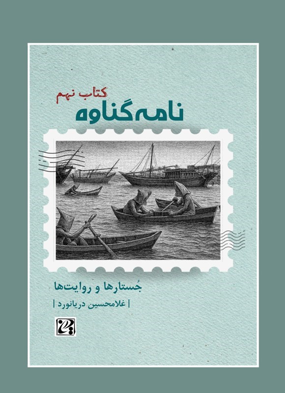 تصویر جلد کتاب نامه گناوه (کتاب نهم)