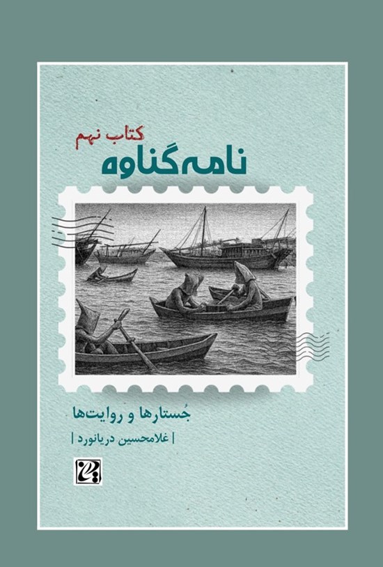 تصویر جلد کتاب نامه گناوه (کتاب نهم)