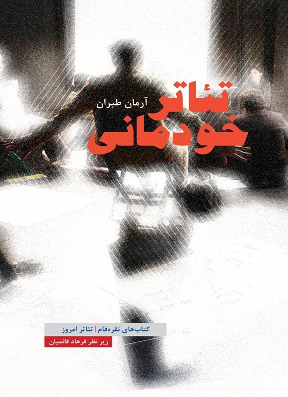 تصویر جلد کتاب تئاتر خودمانی