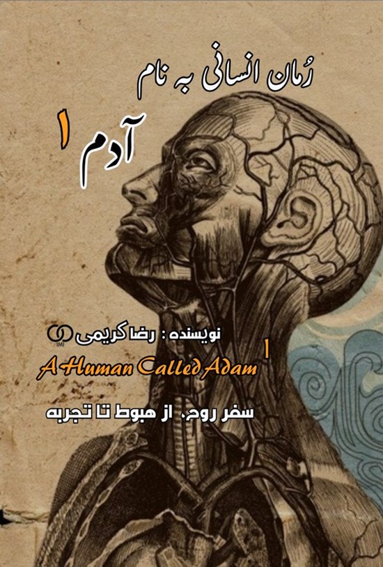 تصویر جلد کتاب انسانی به نام آدم (جلد اول)