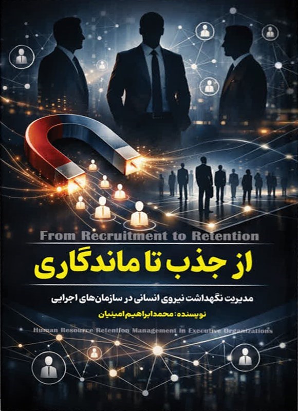 تصویر جلد کتاب از جذب تا ماندگاری