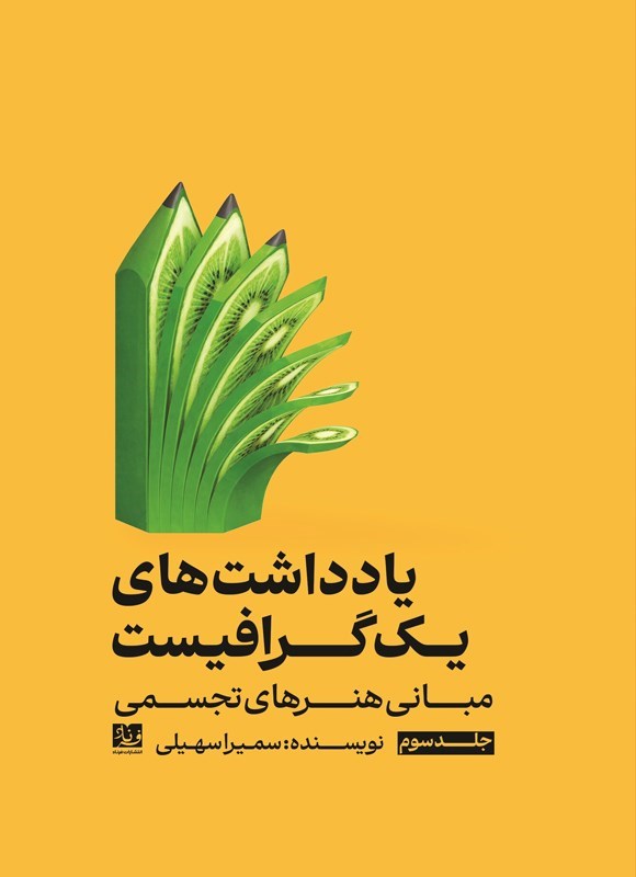 تصویر جلد کتاب یادداشت های یک گرافیست (جلد سوم)