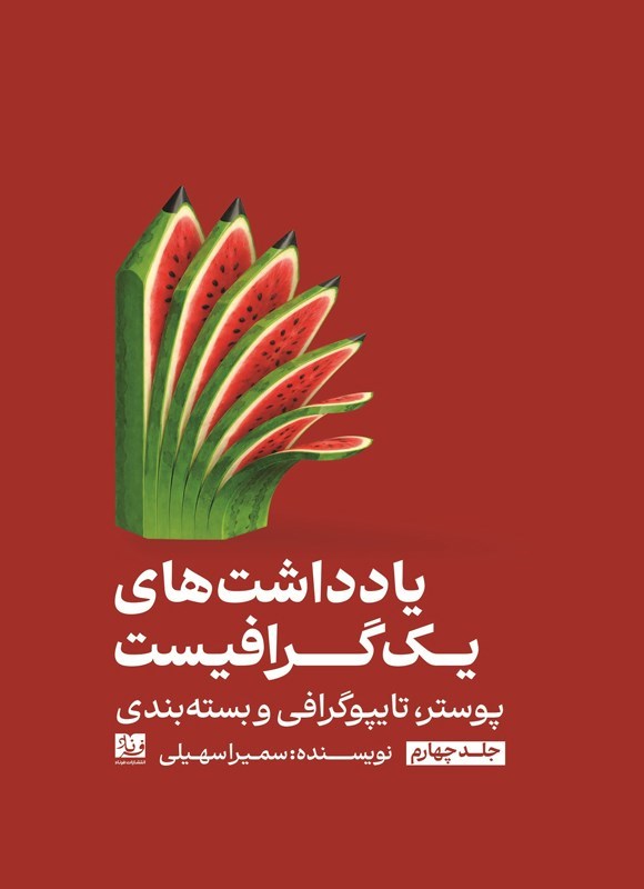 تصویر جلد کتاب یادداشت های یک گرافیست (جلد چهارم)